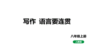 第四单元写作《语言要连贯》ppt课件-（部）统编版八年级上册《语文》.pptx