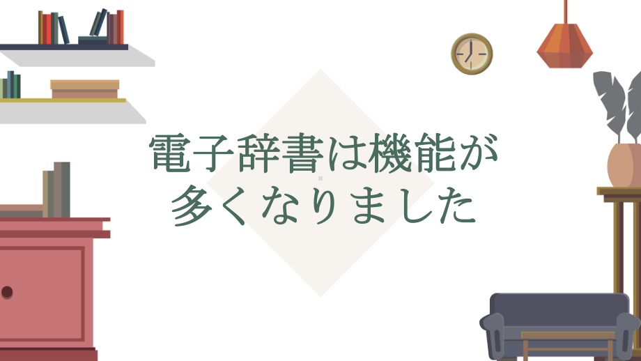 第十课 電子辞書は機能が多くなりました （ppt课件）-2024新华东理工版《高中日语》新编日语教程1.pptx_第1页