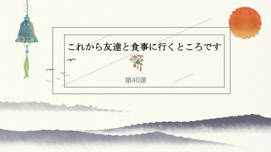 第40课 これかち友達と食事に行くところです （ppt课件）-2024新新版标准日本语版《高中日语》初级下册.pptx_第1页