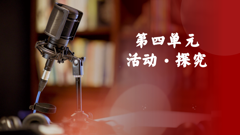 第四单元任务一《学习演讲词》ppt课件-（部）统编版八年级下册《语文》.pptx_第1页