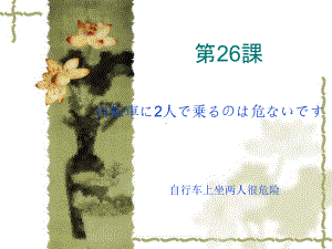 第26課 自転車に2人で乗るのは危ないです （ppt课件）-2024新新版标准日本语版《高中日语》初级下册.pptx