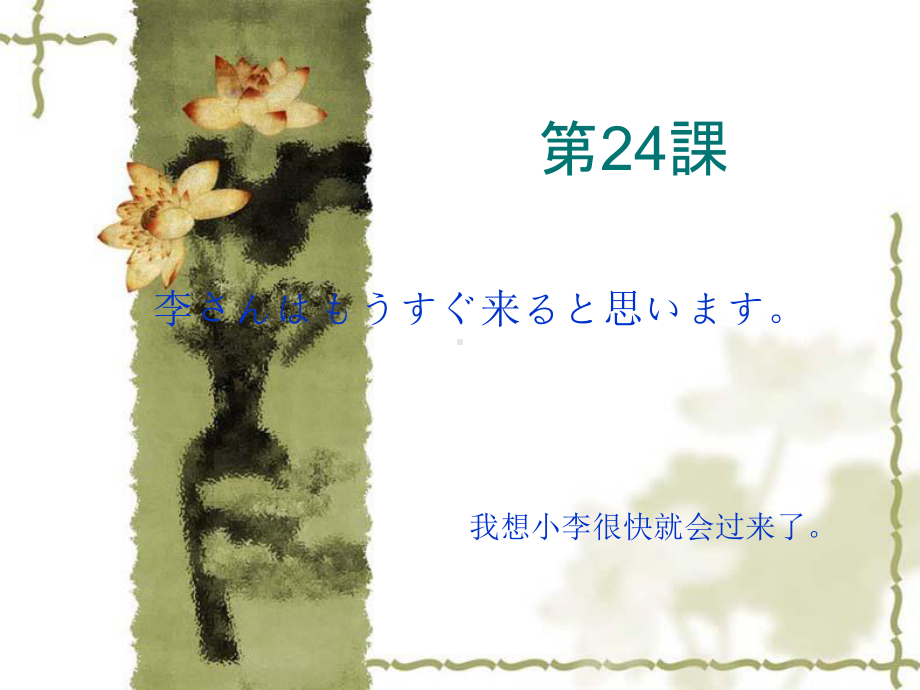 第二十四课李さんはもうすぐ来ると思います （ppt课件）-2024新新版标准日本语版《高中日语》初级上册.pptx_第1页