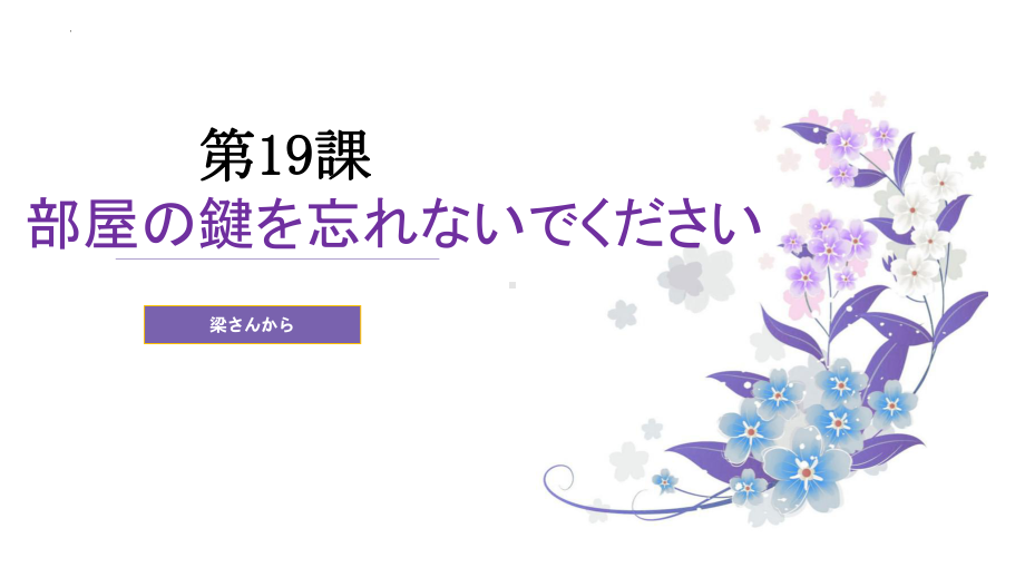 第19课 部屋のかぎを 忘れないで ください （ppt课件）-2024新新版标准日本语版《高中日语》初级上册.pptx_第1页