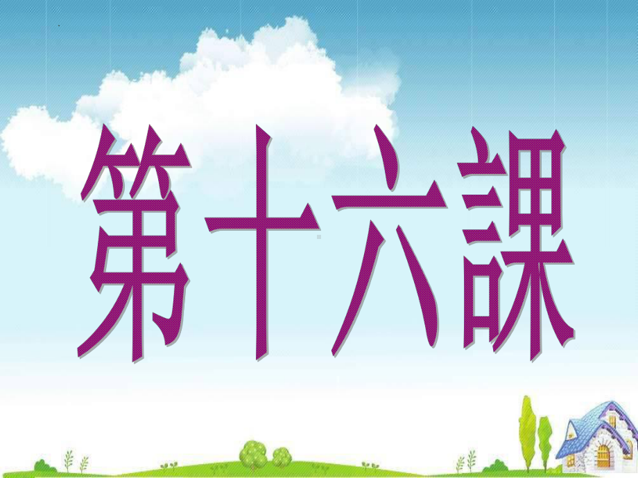 第16課 ホテルの部屋は 広くて 明るいです （ppt课件）-2024新新版标准日本语版《高中日语》初级上册.pptx_第1页