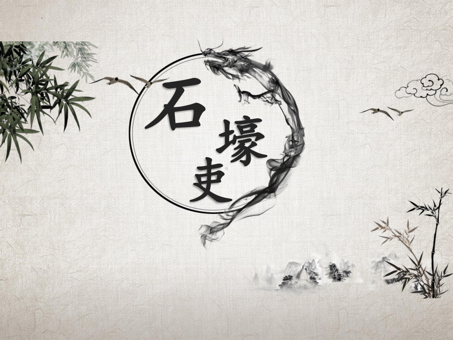 第24课《唐诗三首-石壕吏》ppt课件-（部）统编版八年级下册《语文》.pptx_第2页