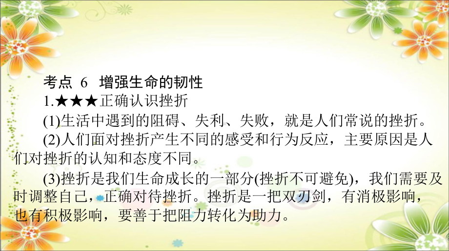 专题二 战胜挫折 调控情绪 珍爱生命 ppt课件-2024年中考道德与法治一轮复习-2024年中考道德与法治复习.pptx_第3页