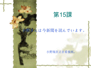 第十五课 小野さんは今新聞を読んでいます （ppt课件）-2024新新版标准日本语版《高中日语》初级上册.pptx