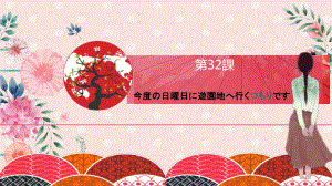 第32课 今度の日曜日に遊園地へ行くつもりです （ppt课件）-2024新新版标准日本语版《高中日语》初级下册.pptx