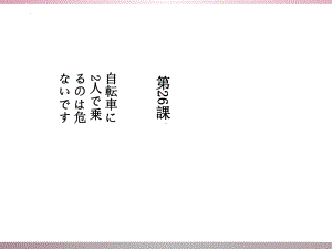 第26課 自転車に2人で乗るのは危ないです （ppt课件） -2024新新版标准日本语版《高中日语》初级下册.pptx