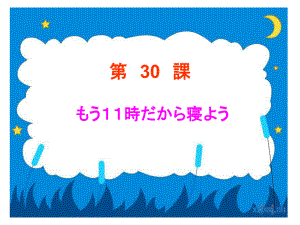 30课 もう11时だから寝よう （ppt课件）-2024新新版标准日本语版《高中日语》初级下册.pptx