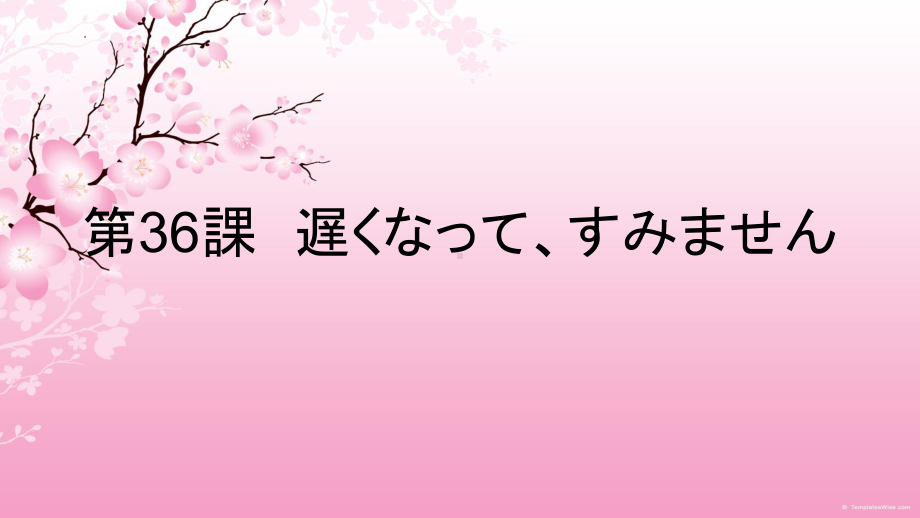 第36课 遅くなって、すみません （ppt课件） -2024新新版标准日本语版《高中日语》初级下册.pptx_第1页