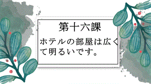 第16课 ホテルの 部屋は 広くて 明るいです（ppt课件）-2024新新版标准日本语版《高中日语》初级上册.pptx