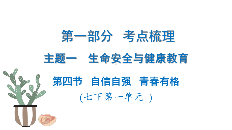 专题 自信自强 青春有格ppt课件-2024年中考道德与法治一轮复习 -2024年中考道德与法治复习.pptx_第1页