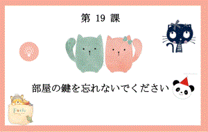 第19课 部屋の かぎを 忘れないで ください （ppt课件）-2024新新版标准日本语版《高中日语》初级上册.pptx