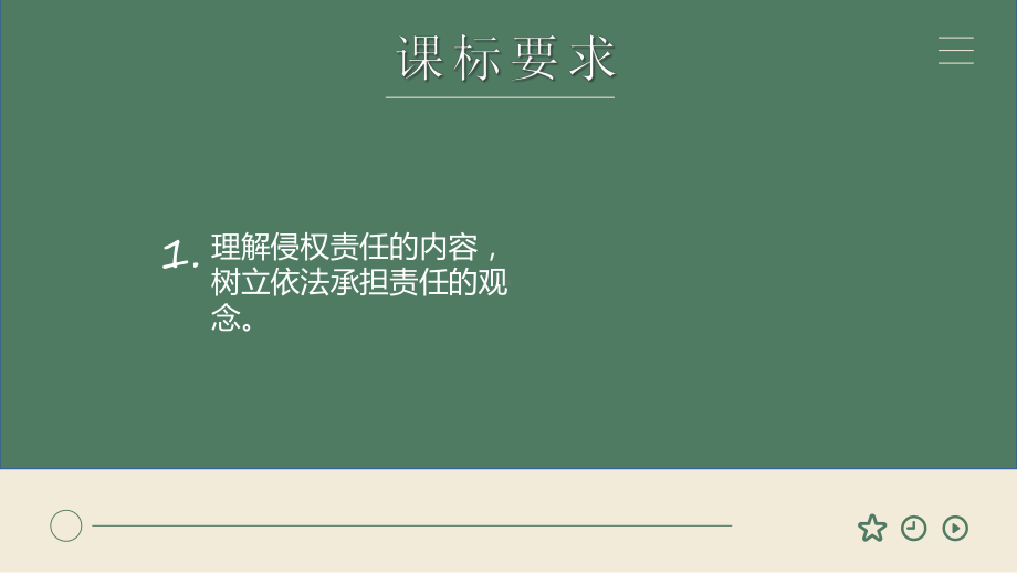 第四课 侵权责任与权利界限 ppt课件-2024届高考政治一轮复习统编版选择性必修二法律与生活-2024年高考政治复习.pptx_第2页