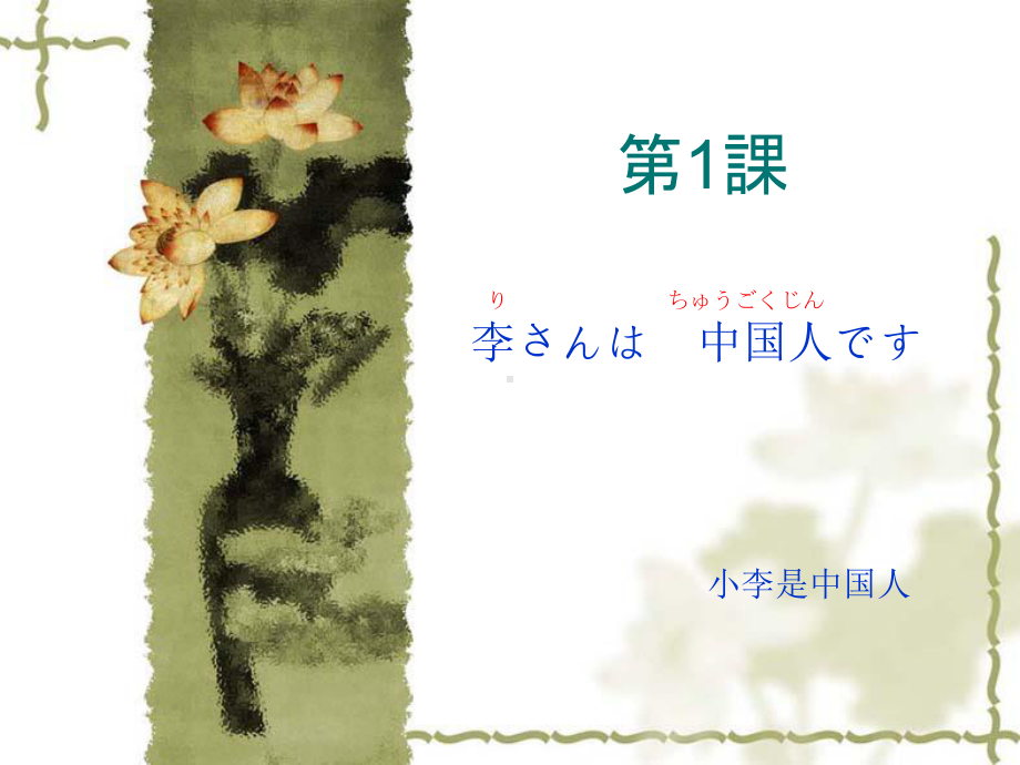 第一课 李さんは 中国人です （ppt课件）-2024新新版标准日本语版《高中日语》初级上册.pptx_第1页