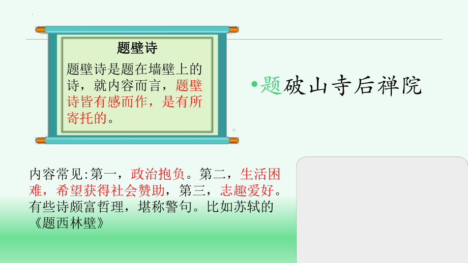 第六单元课外古诗词诵读《题破山寺后禅院》《送友人》ppt课件-（部）统编版八年级下册《语文》.pptx_第2页