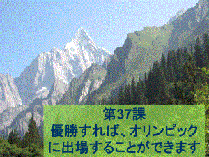 第37課　優勝すれば、オリンピックに出場することができます （ppt课件）-2024新新版标准日本语版《高中日语》初级下册.pptx