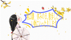 第23課 休みの日,散歩したり買い物にいったりします （ppt课件）-2024新新版标准日本语版《高中日语》初级上册.pptx