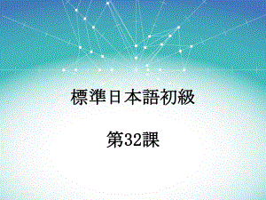 第32课 今度の日曜日に遊園地へ行くつもりです（ppt课件）-2024新新版标准日本语版《高中日语》初级下册.pptx