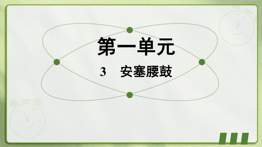 第3课《安塞腰鼓》习题ppt课件-（部）统编版八年级下册《语文》.pptx_第1页