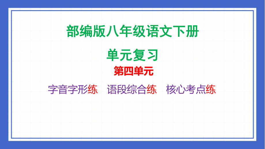 第四单元复习ppt课件-（部）统编版八年级下册《语文》.pptx_第1页