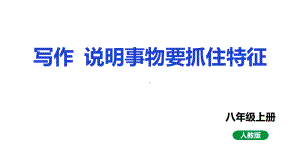 第五单元写作《说明事物要抓住特征》ppt课件-（部）统编版八年级上册《语文》.pptx