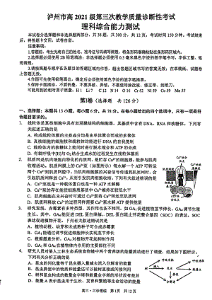 2024届四川省泸州市高三下学期三模理综试题 - 副本.pdf