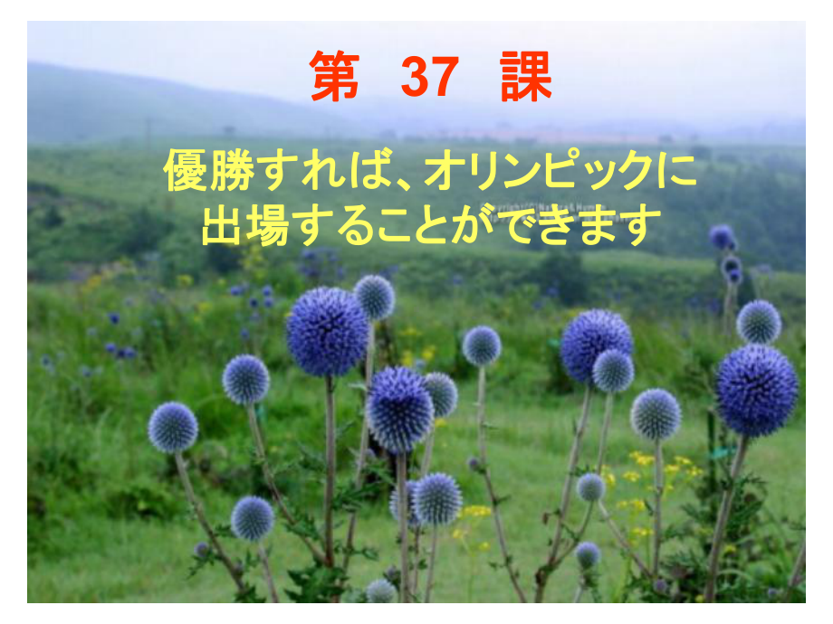 第37课 优胜すれば、オリンピックに出场することができます （ppt课件）-2024新新版标准日本语版《高中日语》初级下册.pptx_第1页