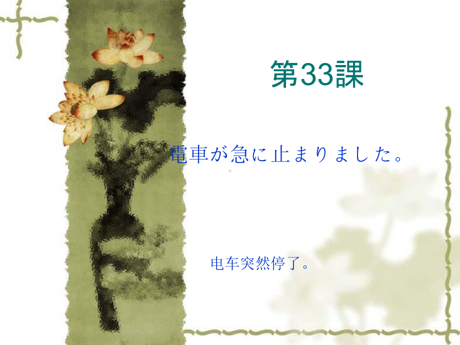 第三十三课 電車が急に止まりました （ppt课件）-2024新新版标准日本语版《高中日语》初级下册.pptx_第1页