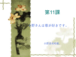 第十一课 小野さんは歌が好きです （ppt课件）-2024新新版标准日本语版《高中日语》初级上册.pptx