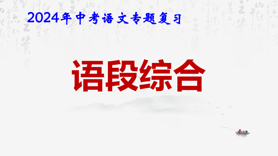 2024年中考语文专题复习：语段综合 课件57张.pptx_第1页