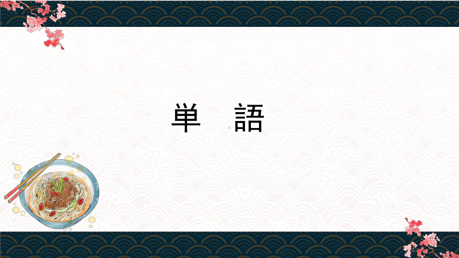 第11課 牛丼の作り方を教えてください（ppt课件）-2024新华东理工版《高中日语》新编日语教程1.pptx_第3页