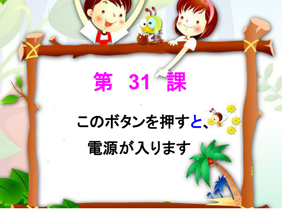 第31课 このボタンを押すと、电源が入ります （ppt课件）-2024新新版标准日本语版《高中日语》初级下册.pptx_第1页
