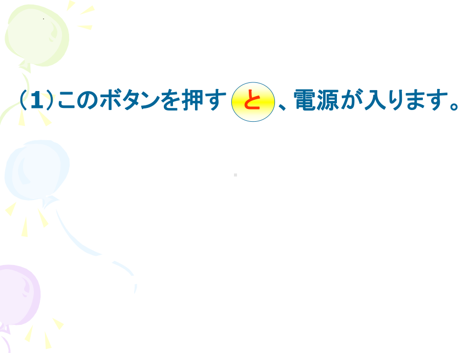 第31课 このボタンを押すと、电源が入ります （ppt课件）-2024新新版标准日本语版《高中日语》初级下册.pptx_第3页