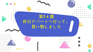 第14课 昨日 デパートヘ 行って買い物しました （ppt课件）-2024新新版标准日本语版《高中日语》初级上册.pptx