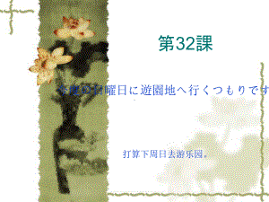 第三十二课 今度の日曜日に遊園地へ行くつもりです （ppt课件）-2024新新版标准日本语版《高中日语》初级下册.pptx