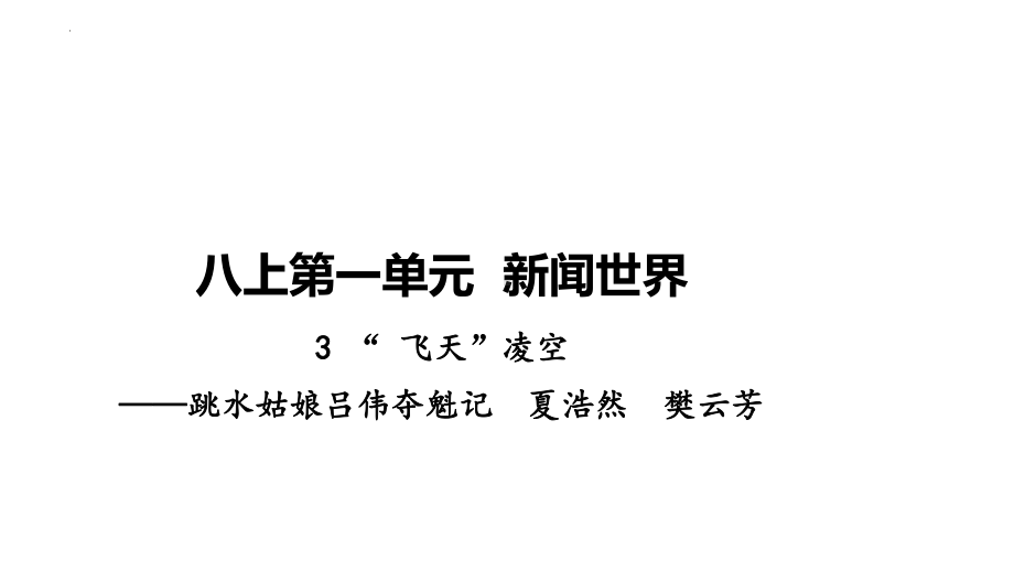 第3课《“飞天”凌空-跳水姑娘吕伟夺魁记》习题ppt课件-（部）统编版八年级上册《语文》.pptx_第1页