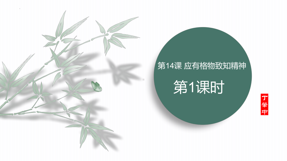 第14课《应有格物致知精神》ppt课件-（部）统编版八年级下册《语文》.pptx_第2页