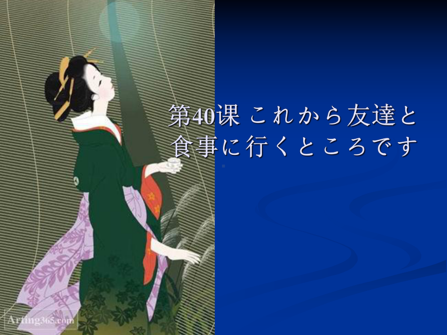 第40课 これから友達と食事に行くところです （ppt课件）-2024新新版标准日本语版《高中日语》初级下册.pptx_第1页