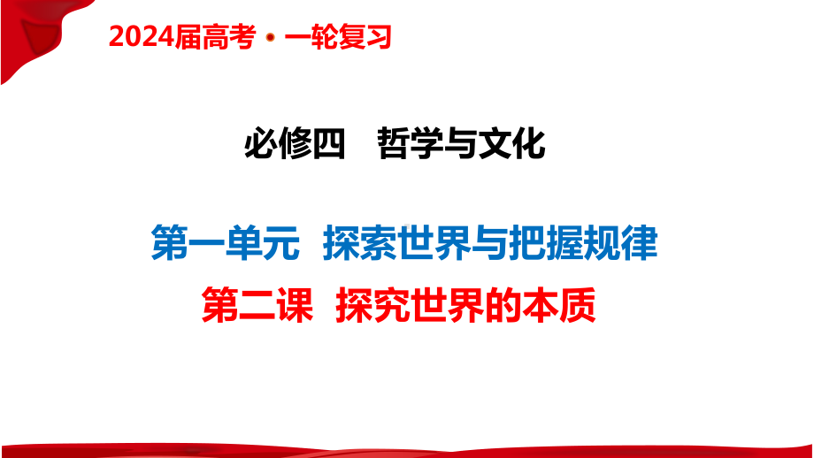 第二课 探究世界的本质 ppt课件-2024届高考政治一轮复习统编版必修四哲学与文化-2024年高考政治复习.pptx_第2页