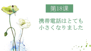 第18课携帯電話はとても小さくなりました （ppt课件）-2024新新版标准日本语版《高中日语》初级上册.pptx