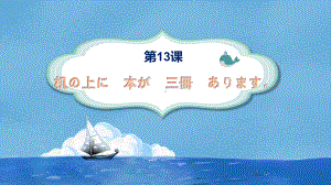 第13课 机の上に本が 3冊 あります （ppt课件）-2024新新版标准日本语版《高中日语》初级上册.pptx