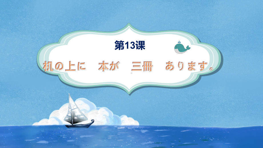 第13课 机の上に本が 3冊 あります （ppt课件）-2024新新版标准日本语版《高中日语》初级上册.pptx_第1页