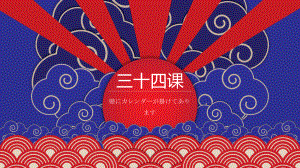 第34课壁にカレンダーが掛けてありま す （ppt课件）-2024新新版标准日本语版《高中日语》初级下册.pptx