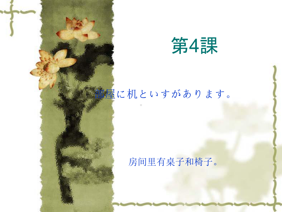 第四课 部屋に机といすがあります （ppt课件）-2024新新版标准日本语版《高中日语》初级上册.pptx_第1页