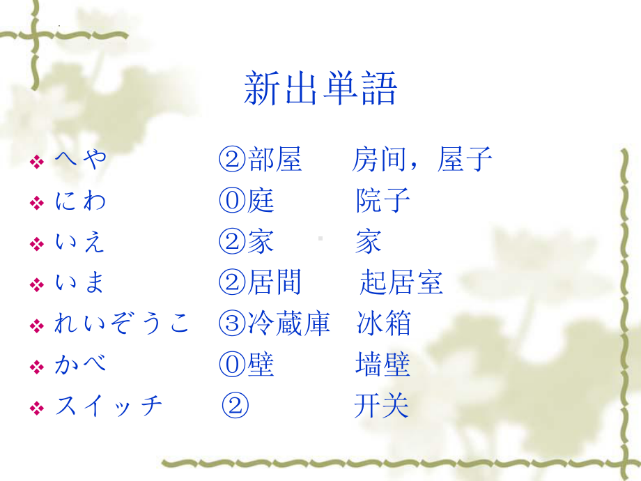 第四课 部屋に机といすがあります （ppt课件）-2024新新版标准日本语版《高中日语》初级上册.pptx_第2页