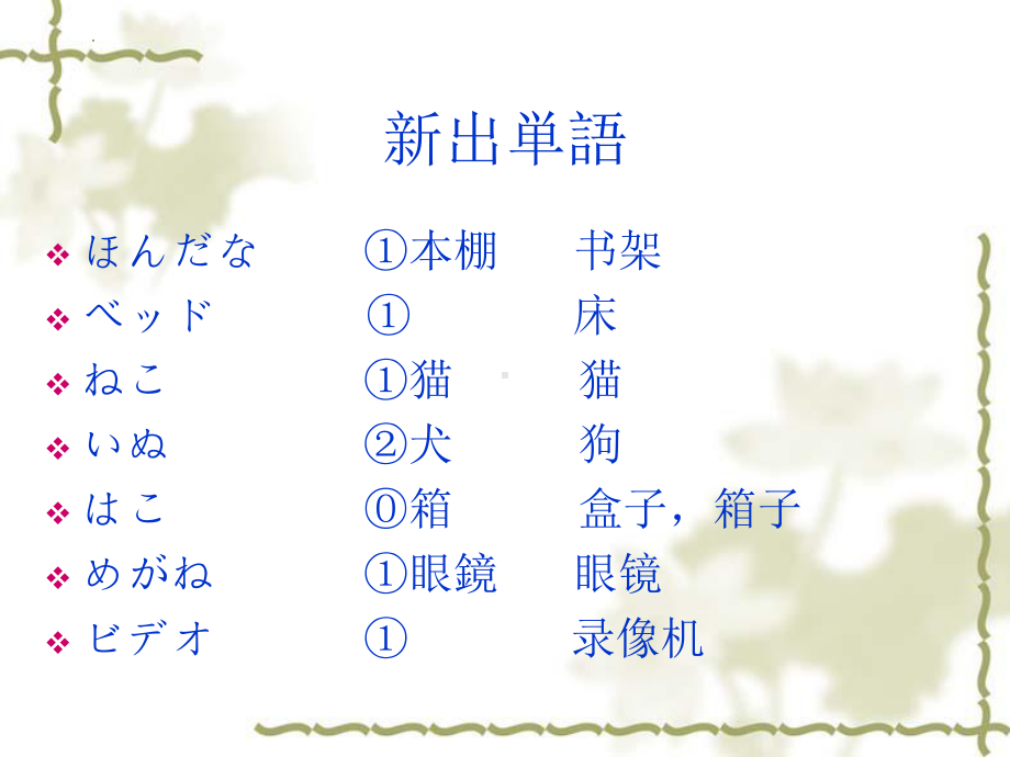 第四课 部屋に机といすがあります （ppt课件）-2024新新版标准日本语版《高中日语》初级上册.pptx_第3页