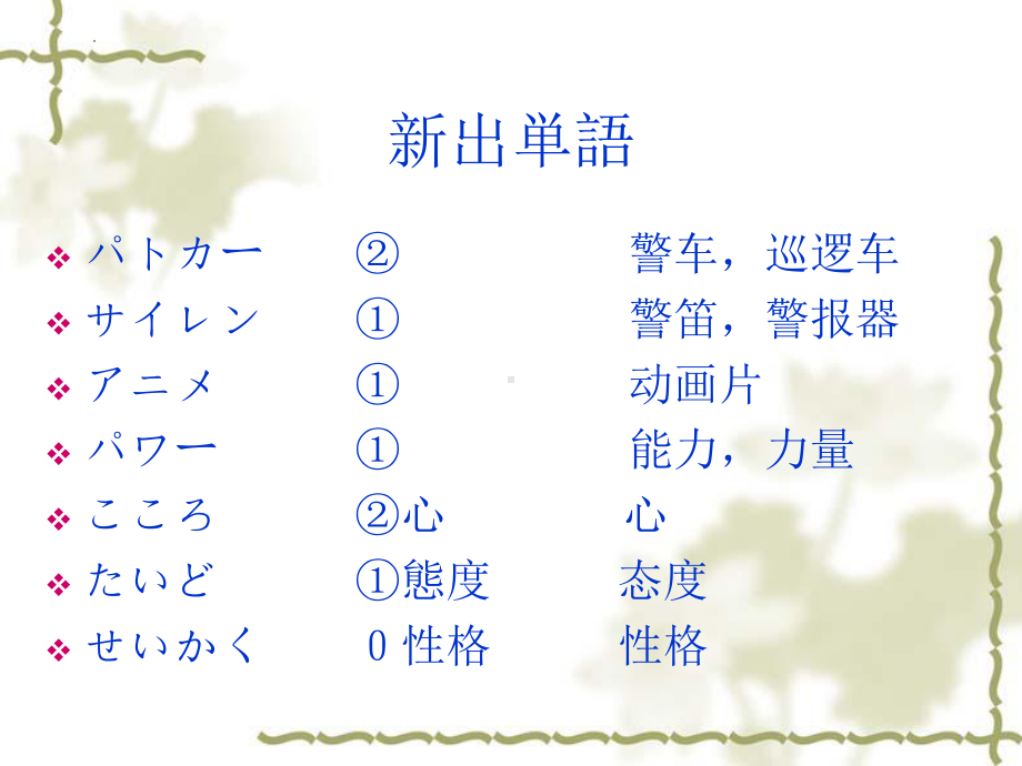 第44课 玄関のところにだれかいるようです （ppt课件）-2024新新版标准日本语版《高中日语》初级下册.pptx_第3页