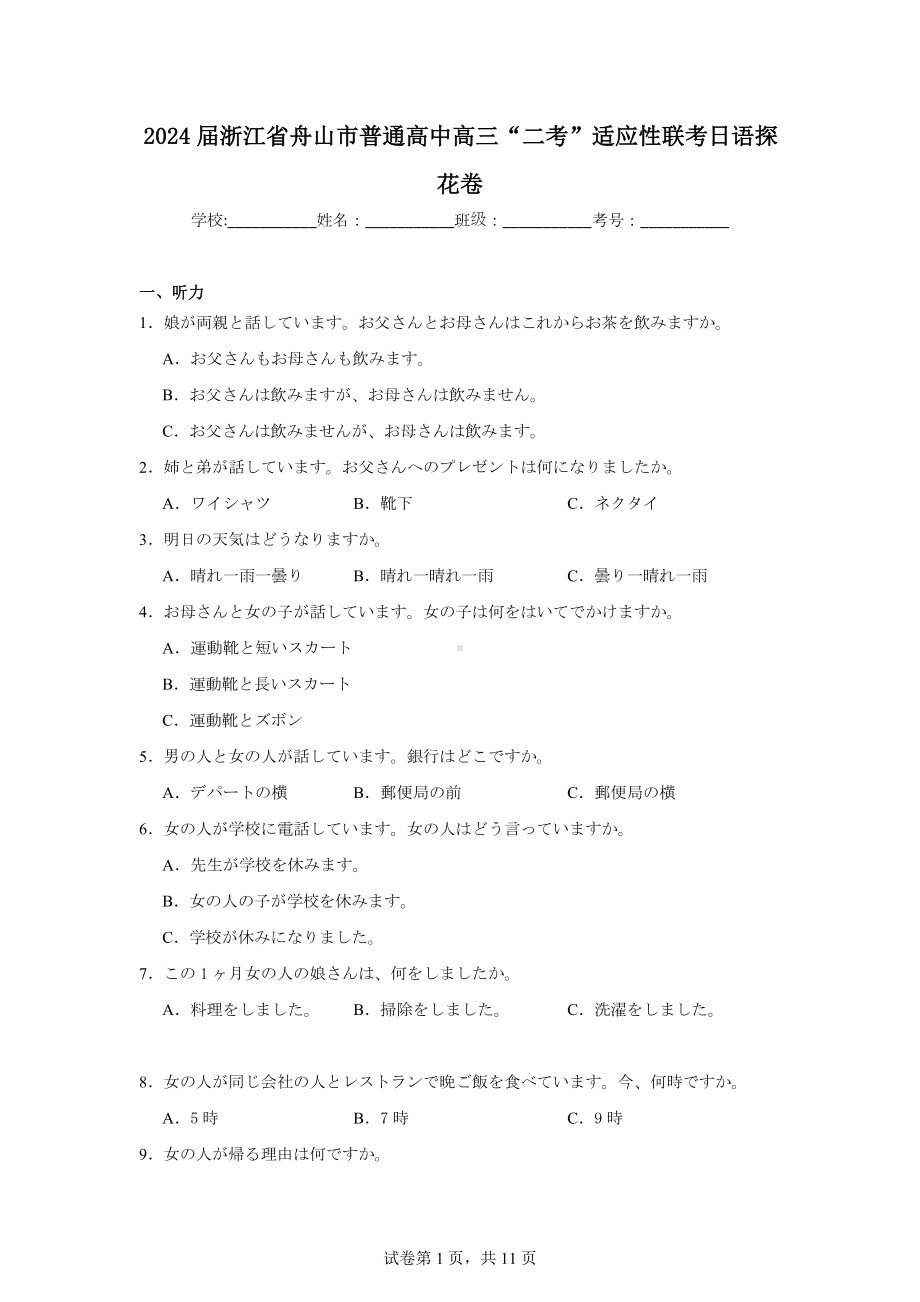 2024届浙江省舟山市普通高中高三“二考”适应性联考日语探花卷.doc_第1页